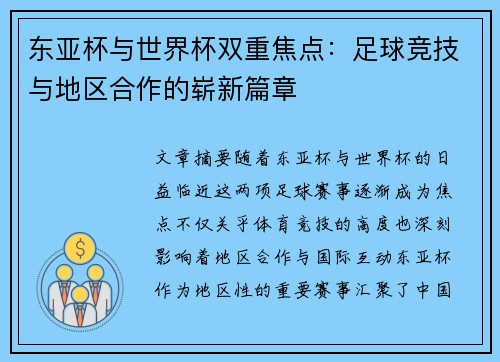 东亚杯与世界杯双重焦点：足球竞技与地区合作的崭新篇章