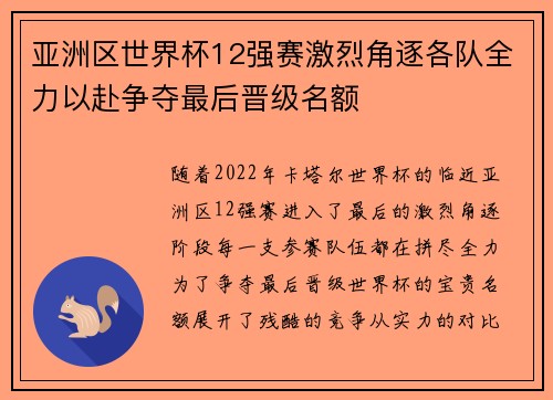 亚洲区世界杯12强赛激烈角逐各队全力以赴争夺最后晋级名额