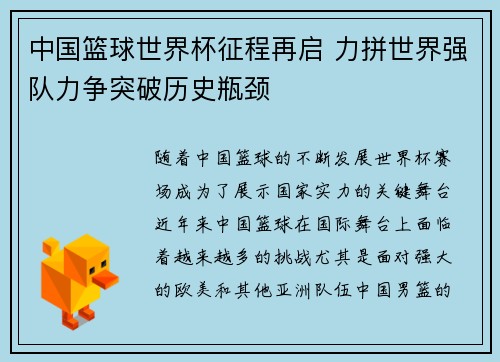 中国篮球世界杯征程再启 力拼世界强队力争突破历史瓶颈
