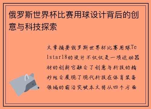 俄罗斯世界杯比赛用球设计背后的创意与科技探索