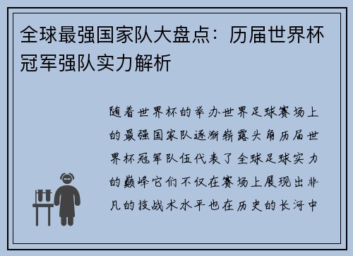 全球最强国家队大盘点：历届世界杯冠军强队实力解析