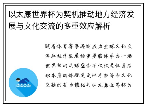 以太康世界杯为契机推动地方经济发展与文化交流的多重效应解析