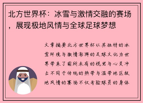 北方世界杯：冰雪与激情交融的赛场，展现极地风情与全球足球梦想