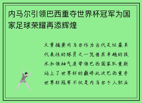 内马尔引领巴西重夺世界杯冠军为国家足球荣耀再添辉煌