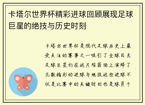 卡塔尔世界杯精彩进球回顾展现足球巨星的绝技与历史时刻
