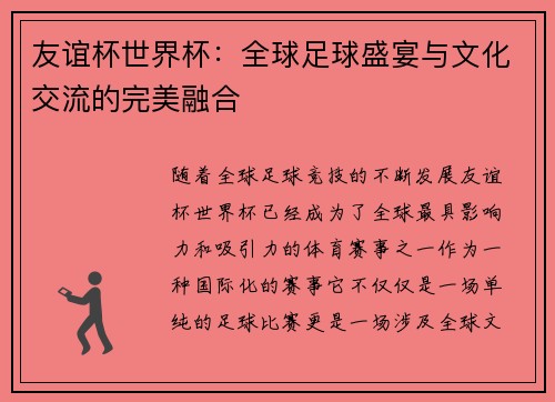 友谊杯世界杯：全球足球盛宴与文化交流的完美融合