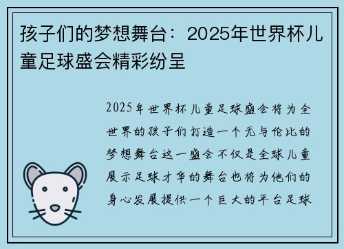 孩子们的梦想舞台：2025年世界杯儿童足球盛会精彩纷呈