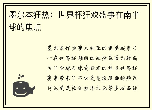 墨尔本狂热：世界杯狂欢盛事在南半球的焦点
