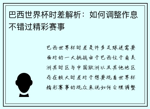巴西世界杯时差解析：如何调整作息不错过精彩赛事