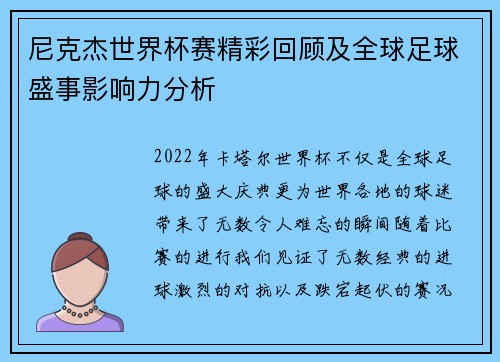 尼克杰世界杯赛精彩回顾及全球足球盛事影响力分析