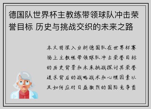 德国队世界杯主教练带领球队冲击荣誉目标 历史与挑战交织的未来之路