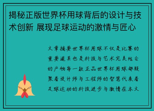 揭秘正版世界杯用球背后的设计与技术创新 展现足球运动的激情与匠心