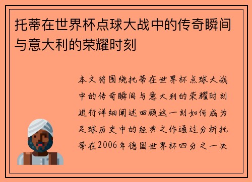 托蒂在世界杯点球大战中的传奇瞬间与意大利的荣耀时刻