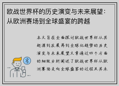 欧战世界杯的历史演变与未来展望：从欧洲赛场到全球盛宴的跨越