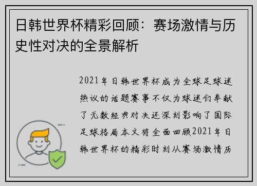 日韩世界杯精彩回顾：赛场激情与历史性对决的全景解析