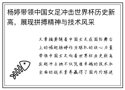 杨婷带领中国女足冲击世界杯历史新高，展现拼搏精神与技术风采