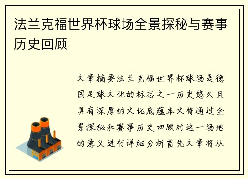 法兰克福世界杯球场全景探秘与赛事历史回顾 法兰克福世界杯球场全景探秘与赛事历史回顾