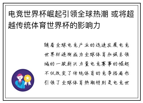 电竞世界杯崛起引领全球热潮 或将超越传统体育世界杯的影响力
