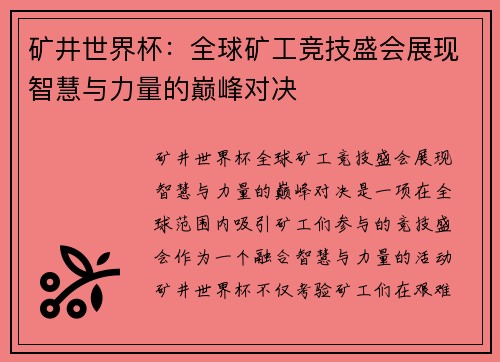 矿井世界杯：全球矿工竞技盛会展现智慧与力量的巅峰对决