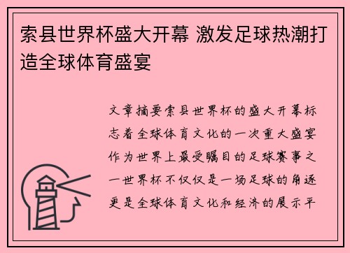 索县世界杯盛大开幕 激发足球热潮打造全球体育盛宴
