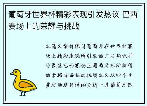 葡萄牙世界杯精彩表现引发热议 巴西赛场上的荣耀与挑战