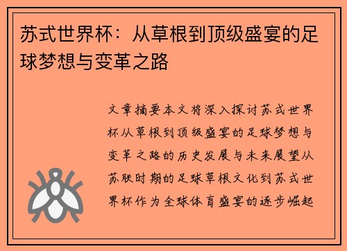 苏式世界杯：从草根到顶级盛宴的足球梦想与变革之路