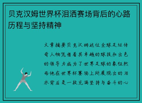 贝克汉姆世界杯泪洒赛场背后的心路历程与坚持精神