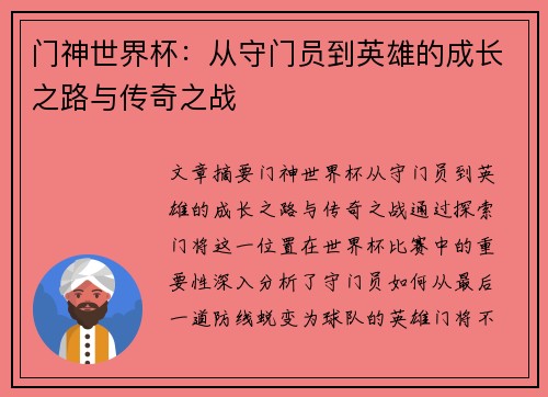 门神世界杯：从守门员到英雄的成长之路与传奇之战