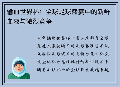 输血世界杯：全球足球盛宴中的新鲜血液与激烈竞争