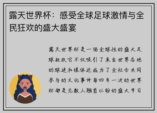 露天世界杯：感受全球足球激情与全民狂欢的盛大盛宴