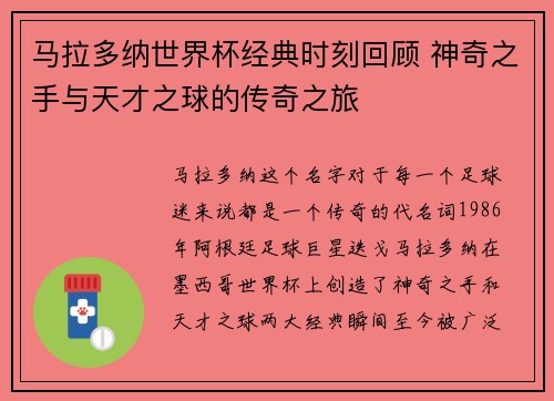 马拉多纳世界杯经典时刻回顾 神奇之手与天才之球的传奇之旅