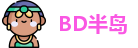 BD半岛